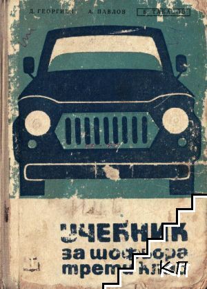 Учебник за шофьора - трети клас