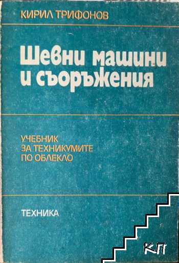 Шевни машини и съоръжения