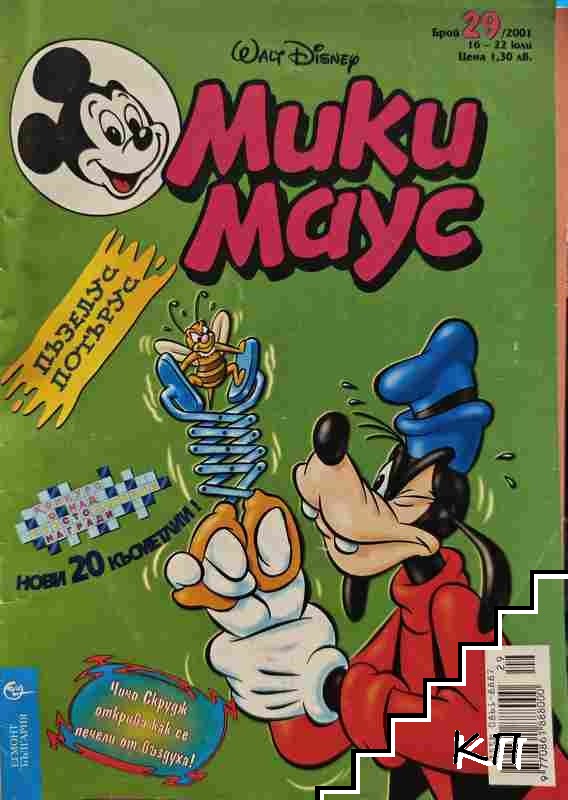 Мики Маус. Бр. 29 / 2001 Мики Маус. Бр. 29 / 2001