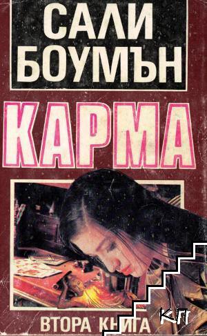 Карма. Книга 2