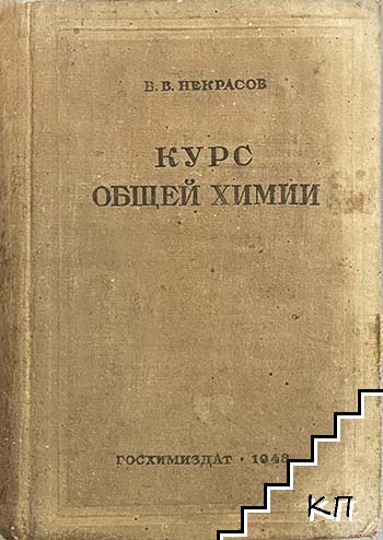 Курс общей химии