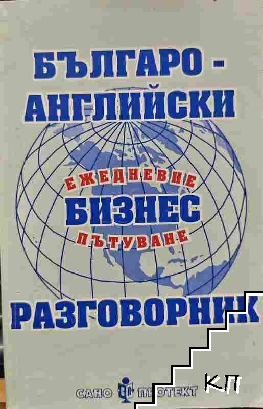 Българо-английски бизнес разговорник