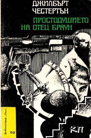 Простодушието на отец Браун