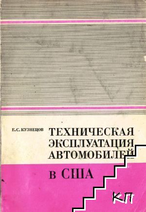Техническая эксплуатация автомобилей в США
