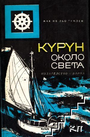 "Курун" около света