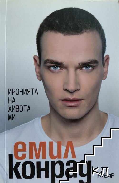 Иронията на живота ми Иронията на живота ми