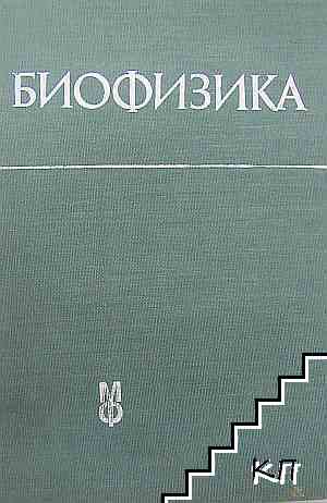 Биофизика