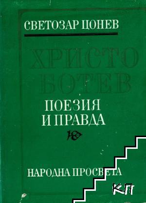 Христо Ботев - поезия и правда