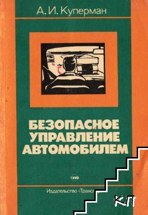 Безопасное управление автомобилем