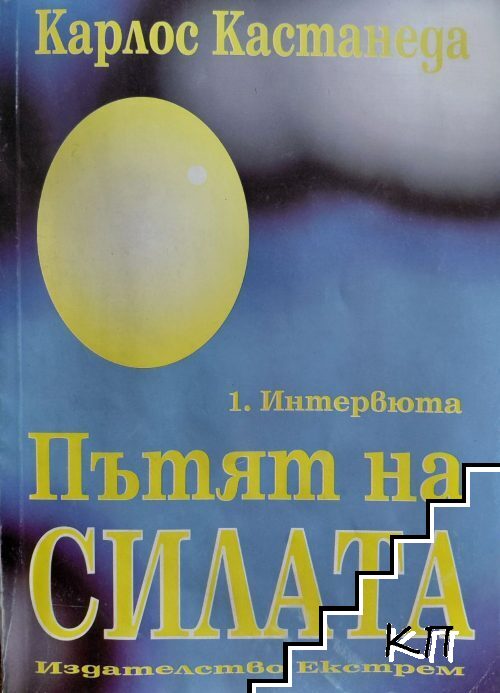 Пътят на силата. Част 1: Интервюта Пътят на силата. Част 1: Интервюта