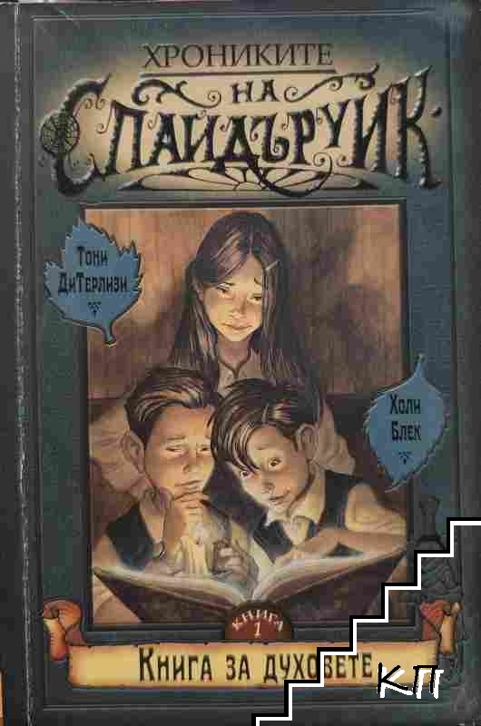 Хрониките на Спайдъруик. Книга 1: Книга за духовете