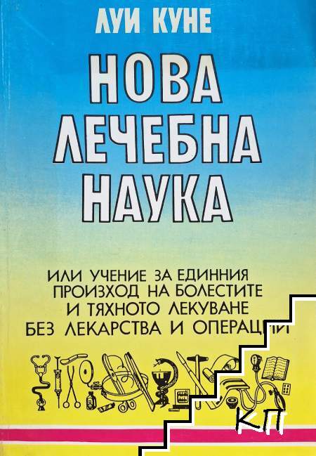 Нова лечебна наука