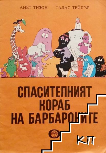 Спасителният кораб на барбароните