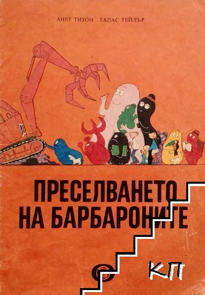 Преселването на барбароните