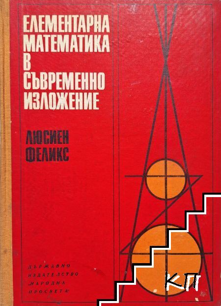 Елементарна математика в съвременно изложение