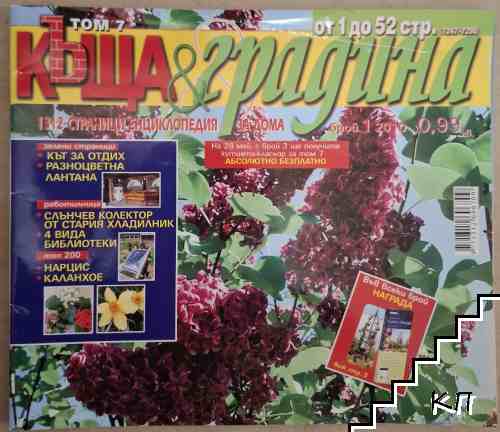 Къща и градина. Бр. 1 / 2010