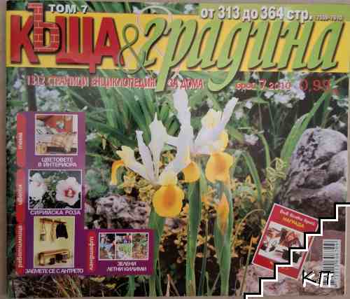 Къща и градина. Бр. 7 / 2010 Къща и градина. Бр. 7 / 2010