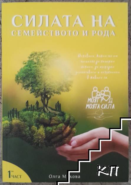 Силата на семейството и рода. Част 1