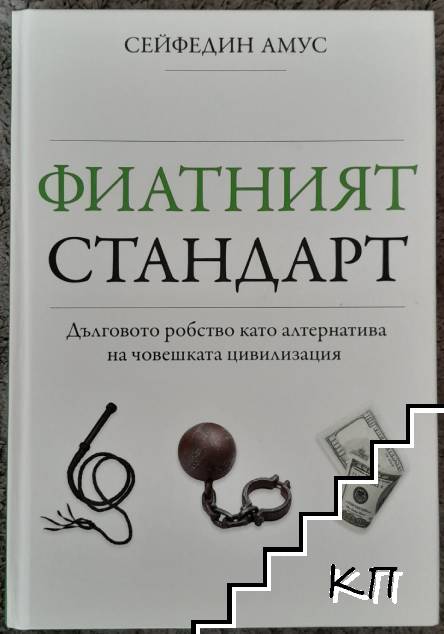 Фиатният стандарт