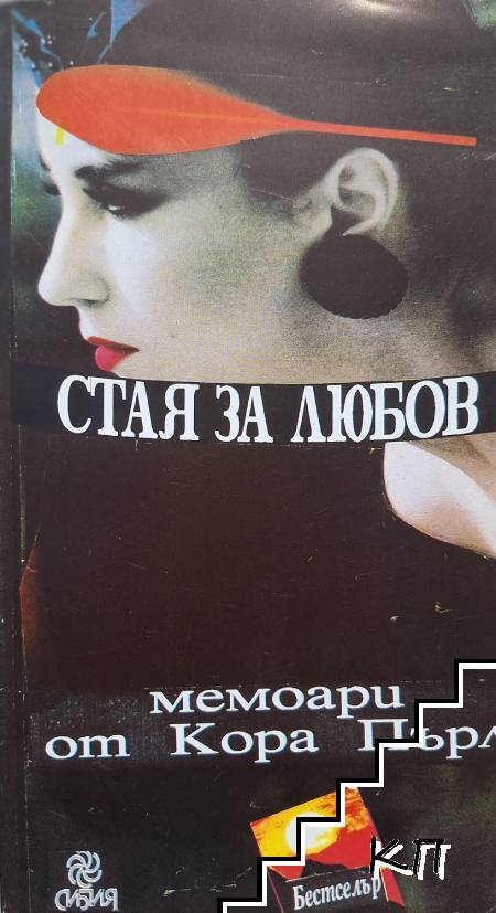 Стая за любов