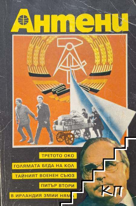 Антени. Бр. 4 / 1991