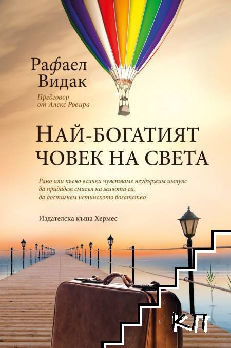 Най-богатият човек на света