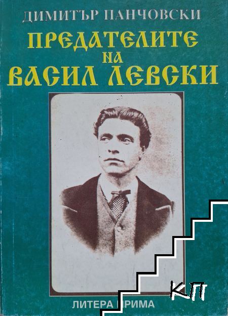 Предателите на Васил Левски