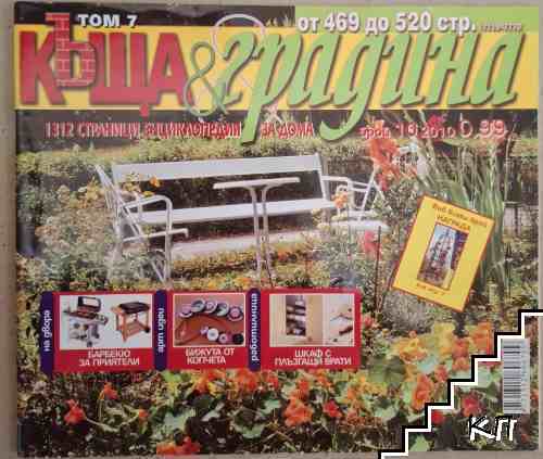 Къща и градина. Бр. 10 / 2010 Къща и градина. Бр. 10 / 2010