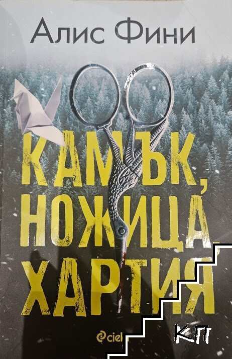 Камък, ножица, хартия