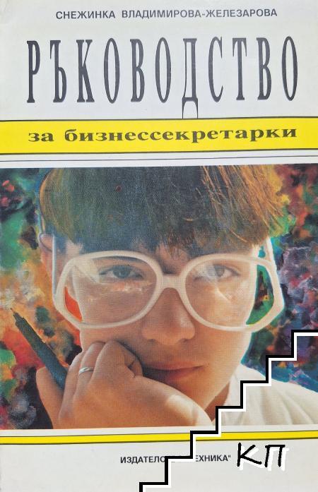 Ръководство за бизнес секретарки