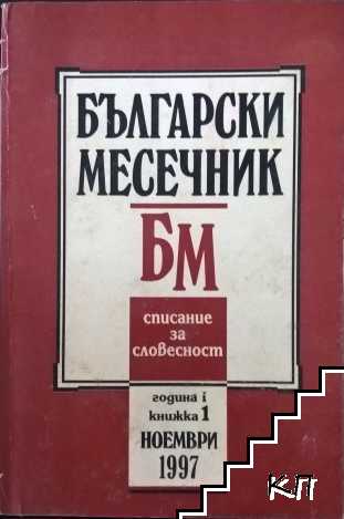 Български месечник. Бр. 1 / 1997