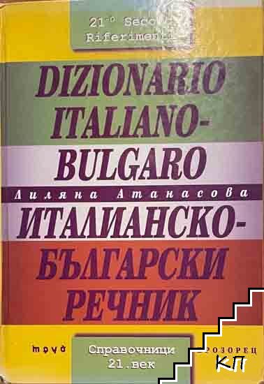 Dizionario Italiano-Bulgaro / Италианско-български речник