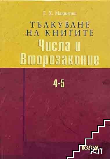 Тълкуване на книгите. Числа и Второзаконие. Част 4-5 Тълкуване на книгите. Числа и Второзаконие. Част 4-5