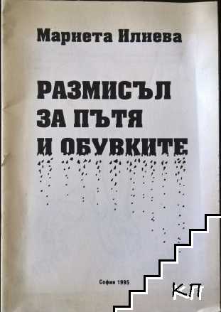 Размисъл за пътя и обувките