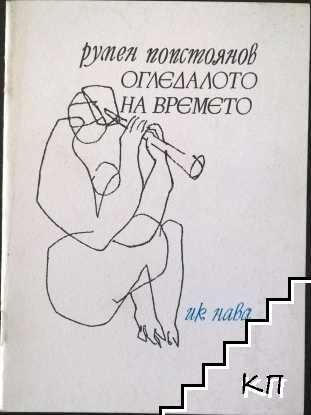 Огледалото на времето