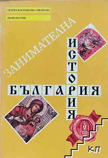 Занимателна история на България Занимателна история на България