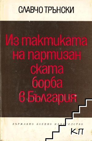 Из тактиката на партизанската борба в България