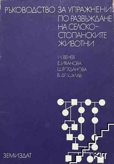 Ръководство за упражнения по развъждане на селскостопанските животни