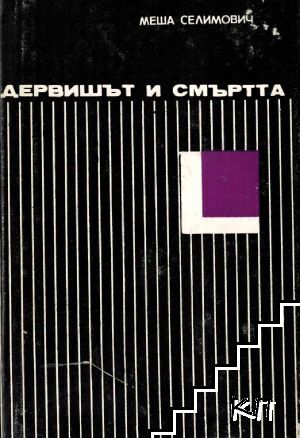 Дервишът и смъртта