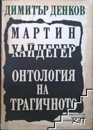 Мартин Хайдегер. Онтология на трагичното Мартин Хайдегер. Онтология на трагичното