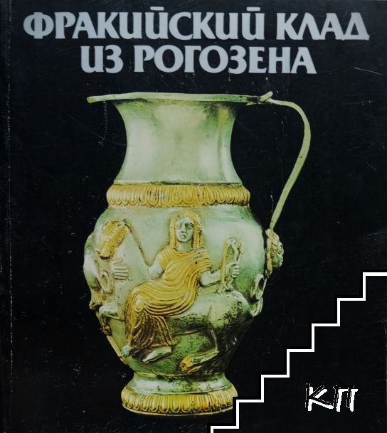 Фракийский клад из Рогозена