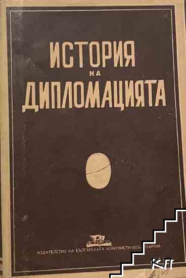 История на дипломацията. Том 2