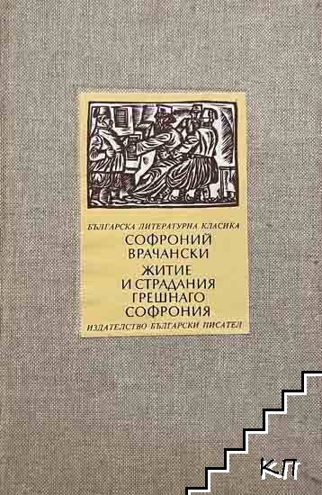 Житие и страдания грешнаго Софрония