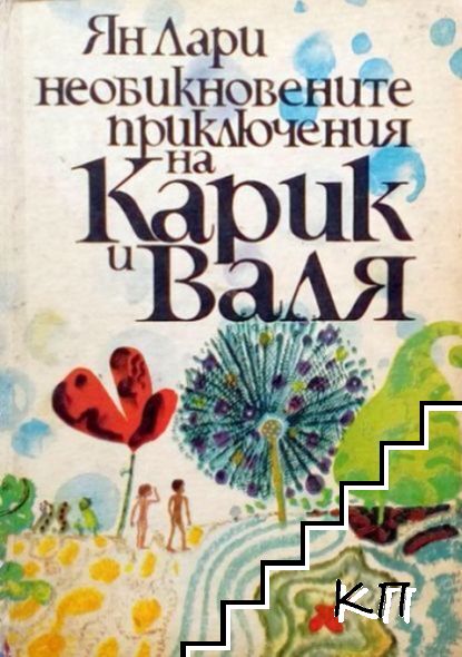 Необикновените приключения на Карик и Валя
