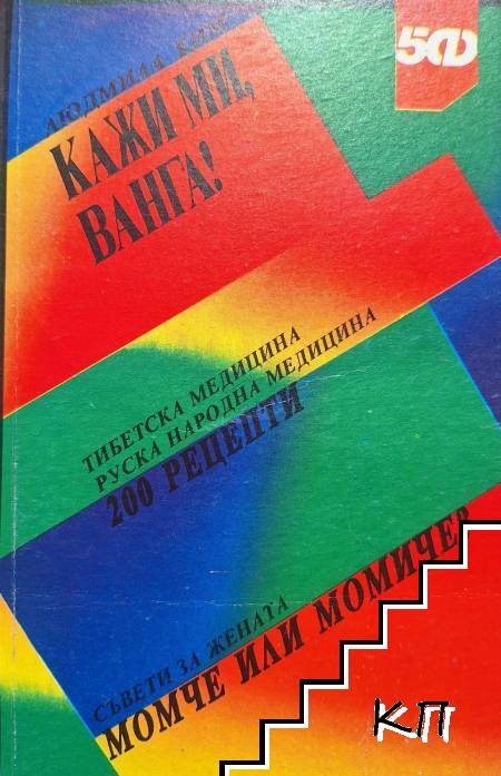 Кажи ми, Ванга!