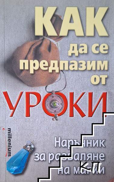 Как да се предпазим от уроки