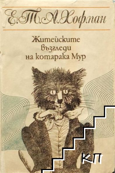 Житейските възгледи на котарака Мур