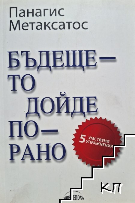 Бъдещето дойде по-рано