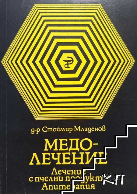 Медолечение