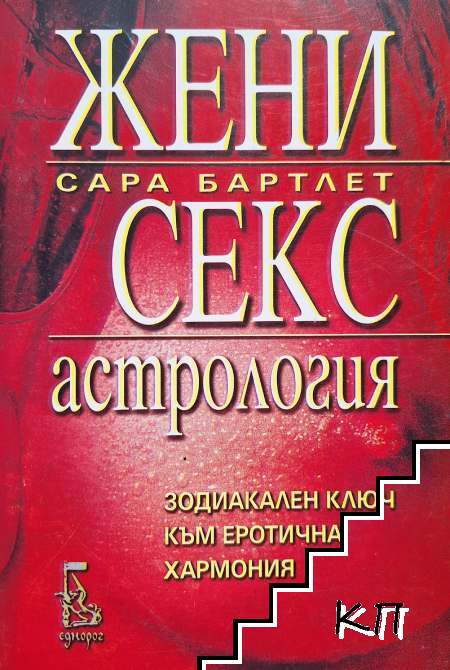 Жени, секс, астрология